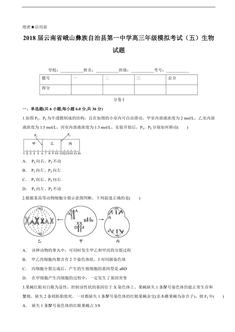 2018年云南省峨山彝族自治县第一中学高三年级模拟考试（五）生物试题.doc_第1页