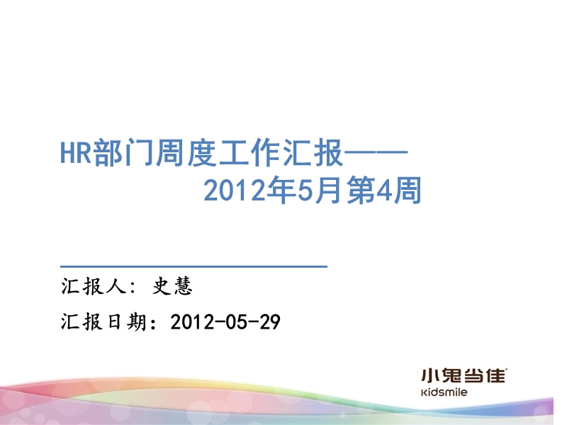 人力资源部周报-5月第4周-史慧.ppt_第1页