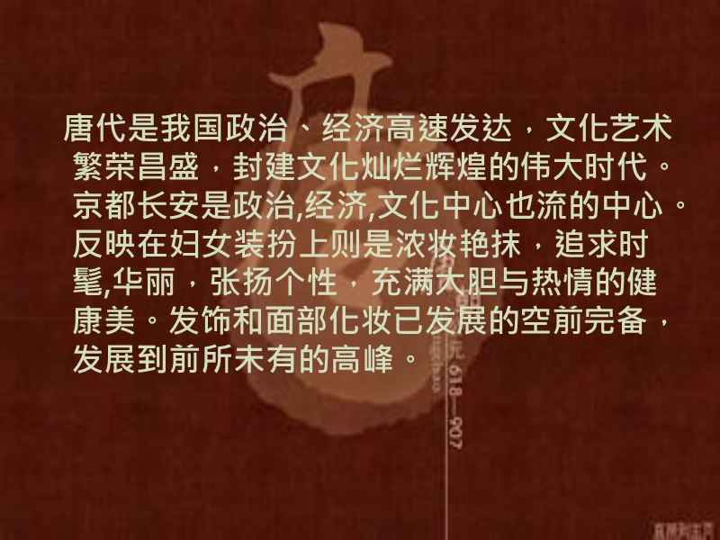 唐代时期的妆容.ppt_第2页