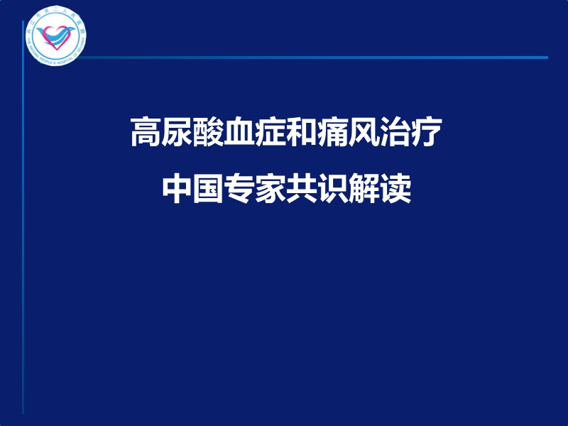 高尿酸血症和痛风治疗中国专家共识解读修订.ppt_第1页