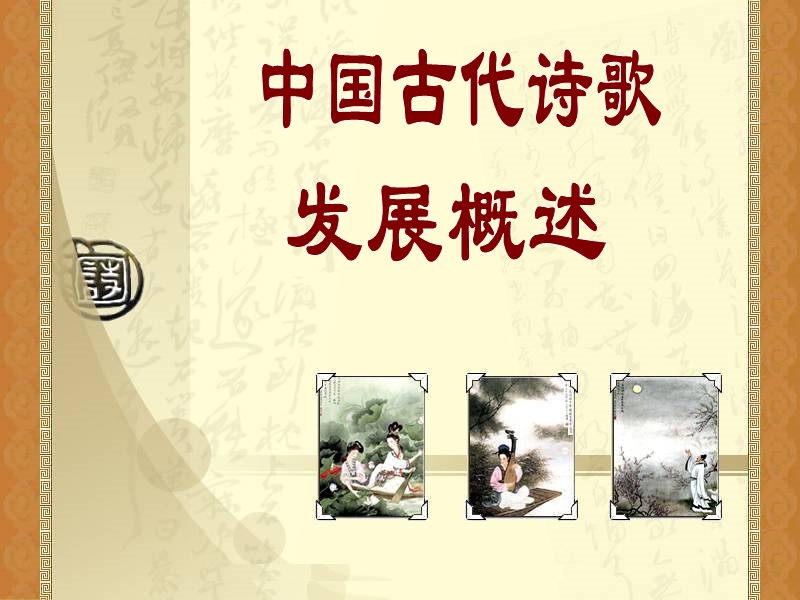 古代诗歌发展史.ppt_第1页