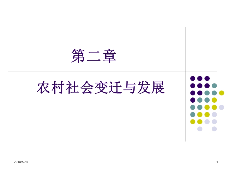 农村社会变迁与发展.ppt_第1页