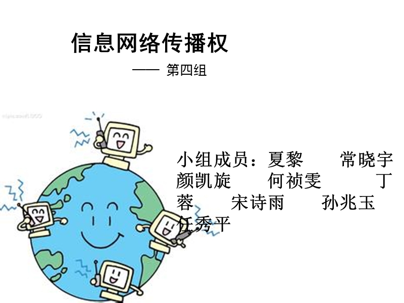 信息网络传播权.ppt_第1页