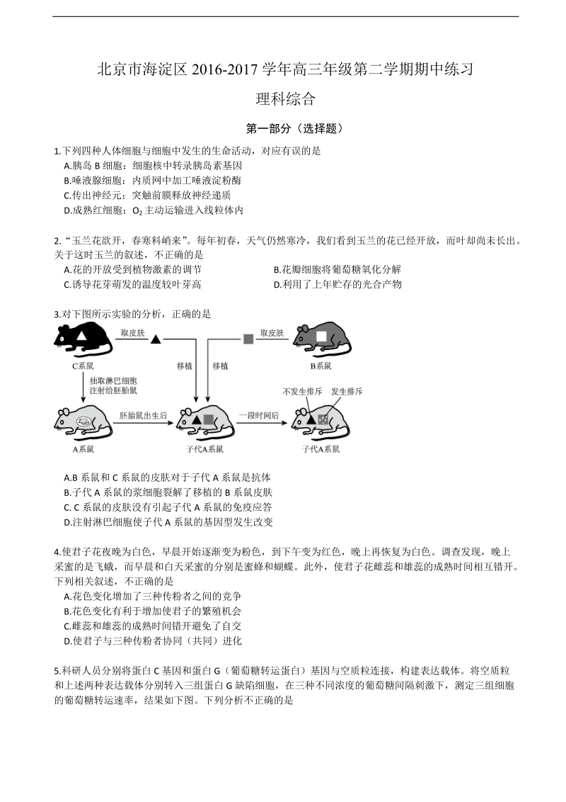 2017年北京市海淀区高三下学期期中（一模）考试生物试题.doc_第1页