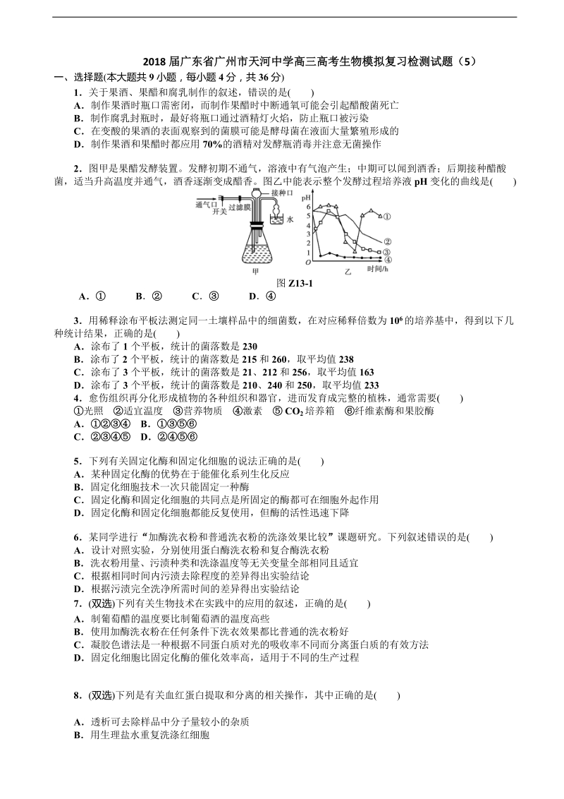 2018年广东省广州市天河中学高三高考生物模拟复习检测试题（5）.doc_第1页