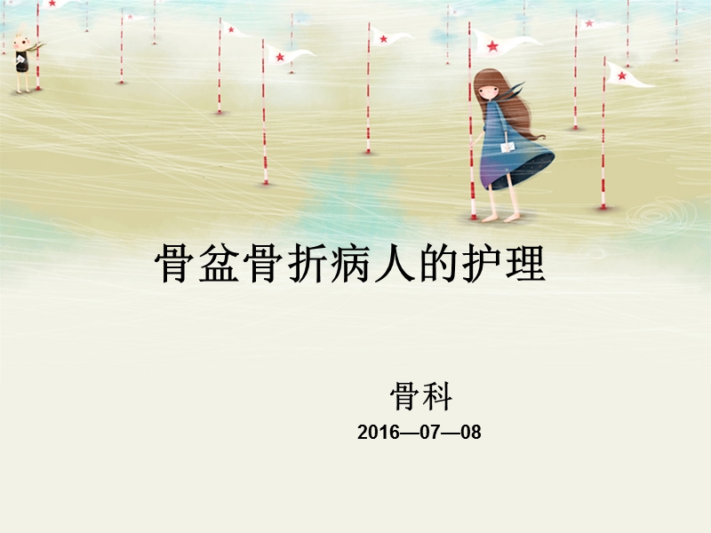 骨盆骨折病人的护理.ppt_第1页