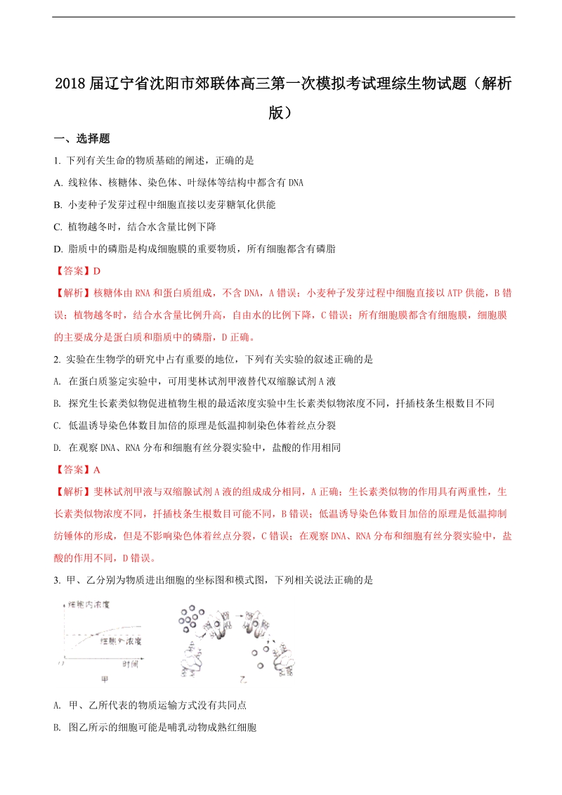 2018年辽宁省沈阳市郊联体高三第一次模拟考试理综生物试题（解析版）.doc_第1页