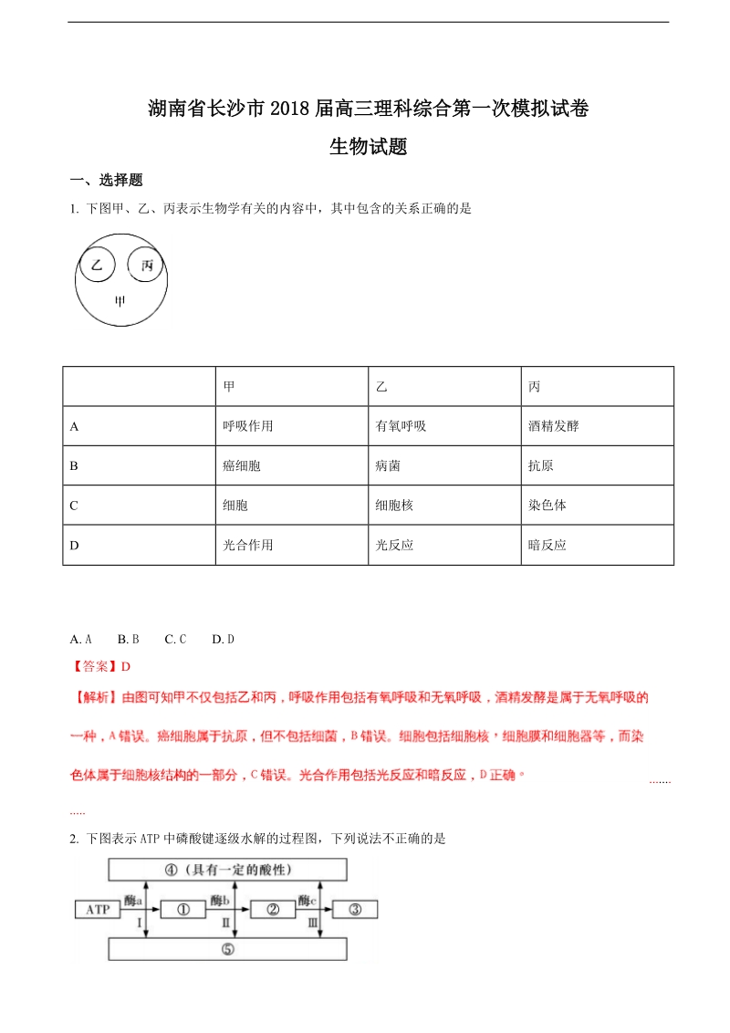 2018年湖南省长沙市高三理科综合第一次模拟试卷生物试题（解析版）.doc_第1页