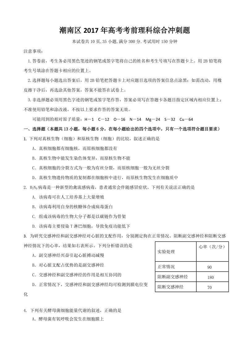 2017年广东省汕头市潮南区高考考前冲刺模拟理科综合生物试题.doc_第1页