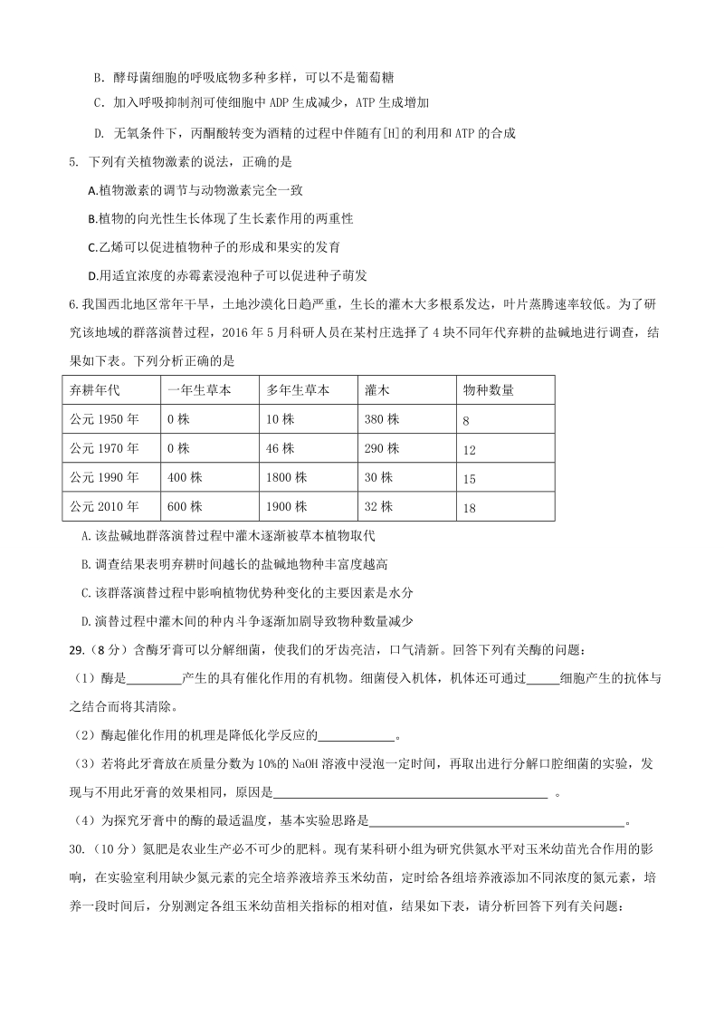 2017年广东省汕头市潮南区高考考前冲刺模拟理科综合生物试题.doc_第2页