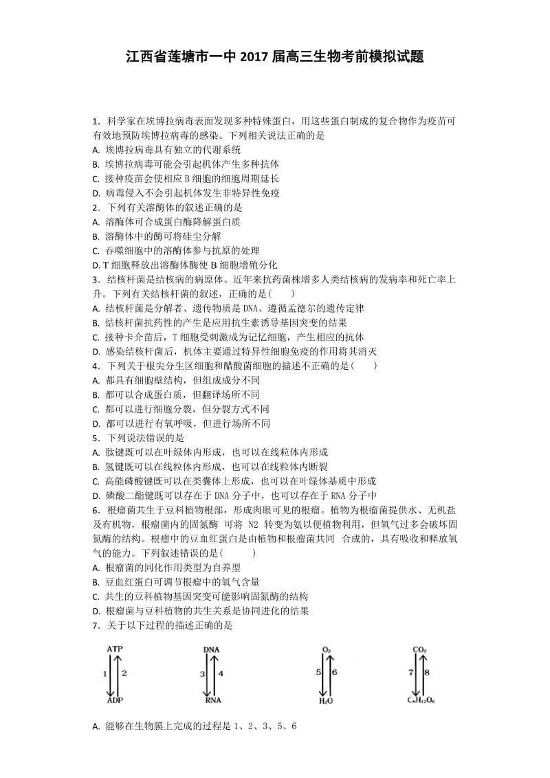 2017年江西省莲塘市一中高三生物考前模拟试题（带解析）.doc_第1页