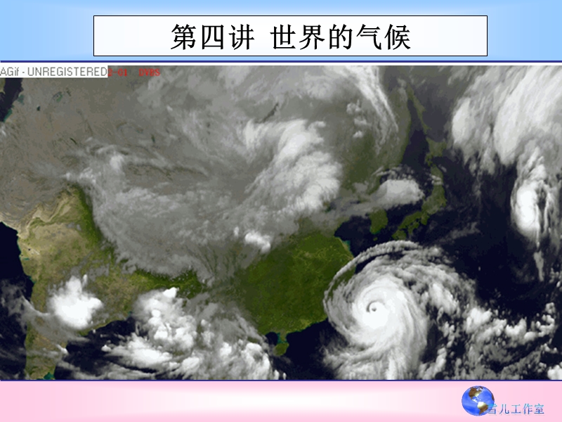 区域地理第四讲-世界的气候.ppt_第1页