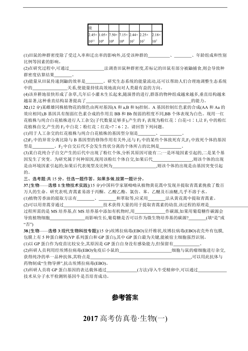 2017年河北省普通高中高考模拟仿真卷理综生物(一)（解析版）.doc_第3页