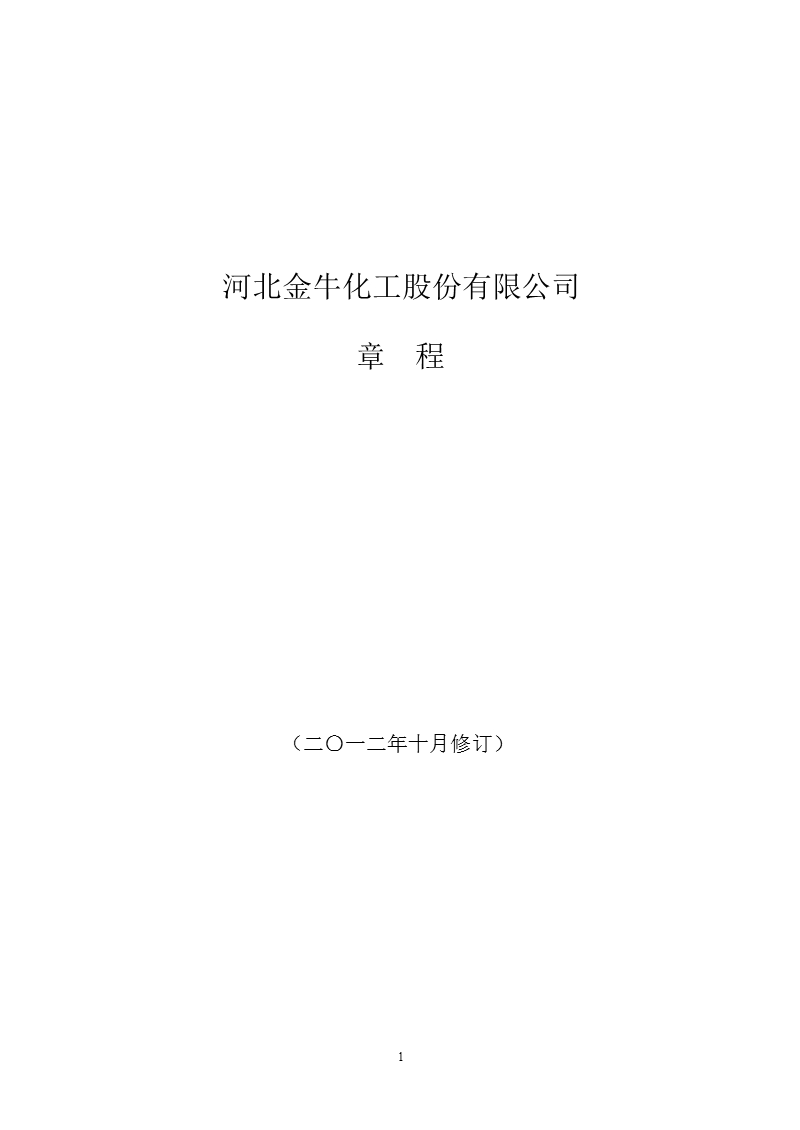 600722 _ 金牛化工公司章程.ppt_第1页