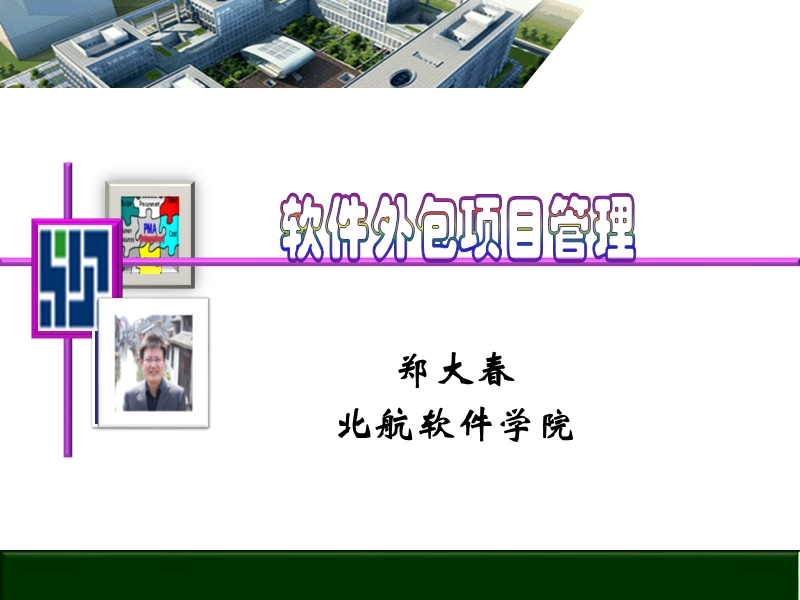 6软件外包项目管理.ppt_第1页