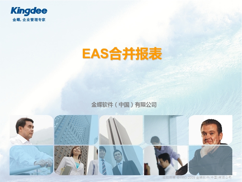 eas集团财务管理-合并报表.ppt_第1页