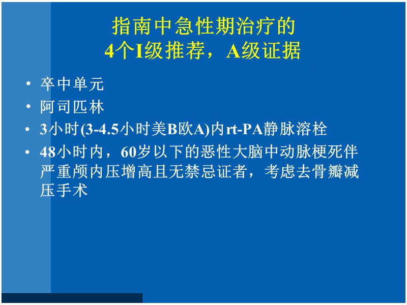 2010缺血性脑血管病急性期溶栓抗凝降纤治疗及抗凝在非心源性卒中／tia二级预防中指南的解读.ppt_第2页