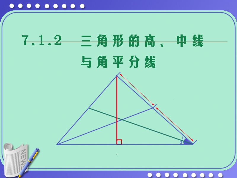 712三角形的高、中线与角平分线修改.ppt_第3页