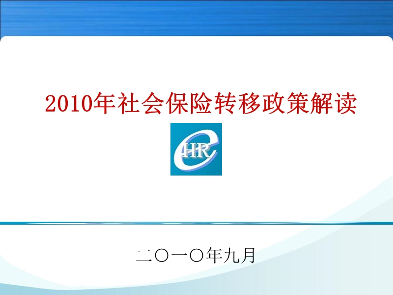 2010年社会保险转移政策解读.ppt_第1页