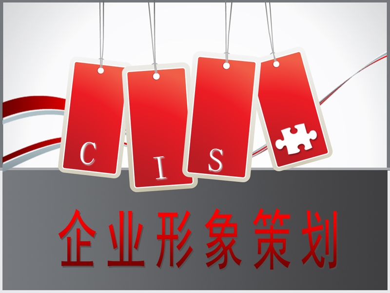 cis企业形象策划——标志设计的方法【ppt】.ppt_第1页