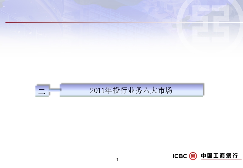 2011年工商银行产品业务介绍.ppt_第1页