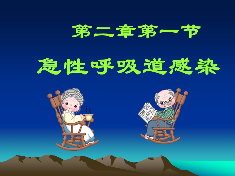 10级专护-上感.ppt_第2页