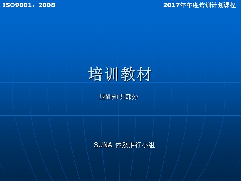 iso9001：2008基础知识及内审员培训-ok.ppt_第1页