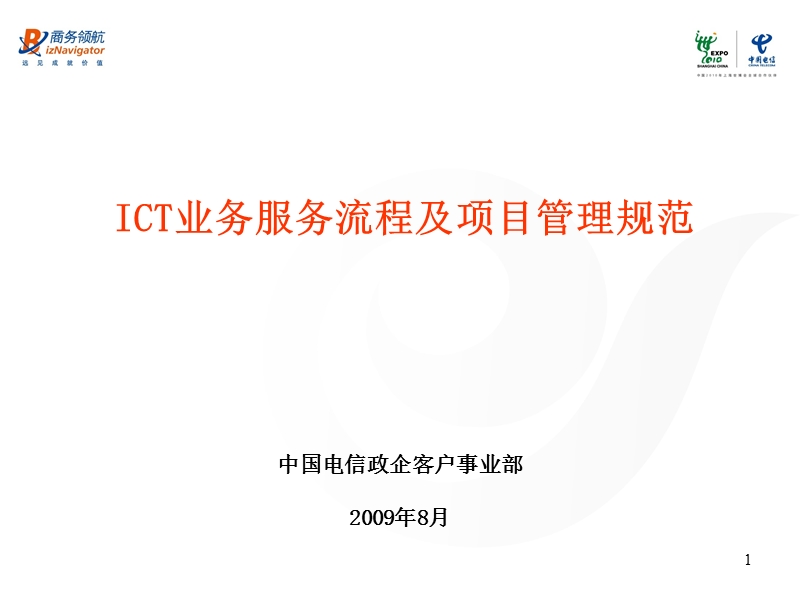 ict业务服务流程及项目管理规范.ppt_第1页