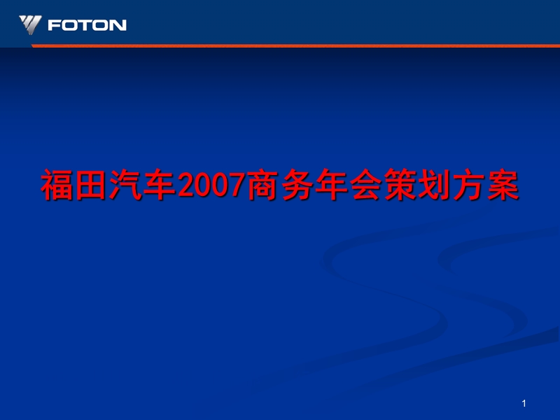 07商务年会策划方案1114(提案终稿)福田汽车.ppt_第1页