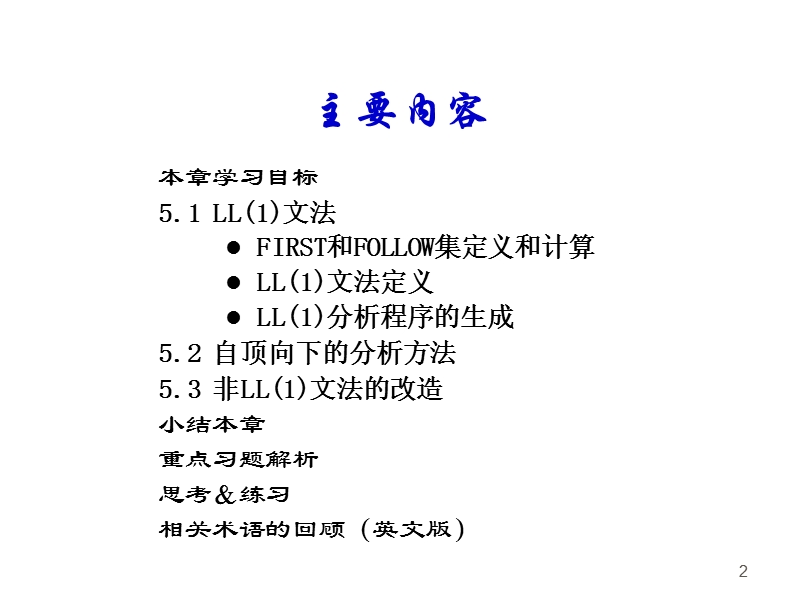 05-ll(1)文法及其分析程序.ppt_第2页