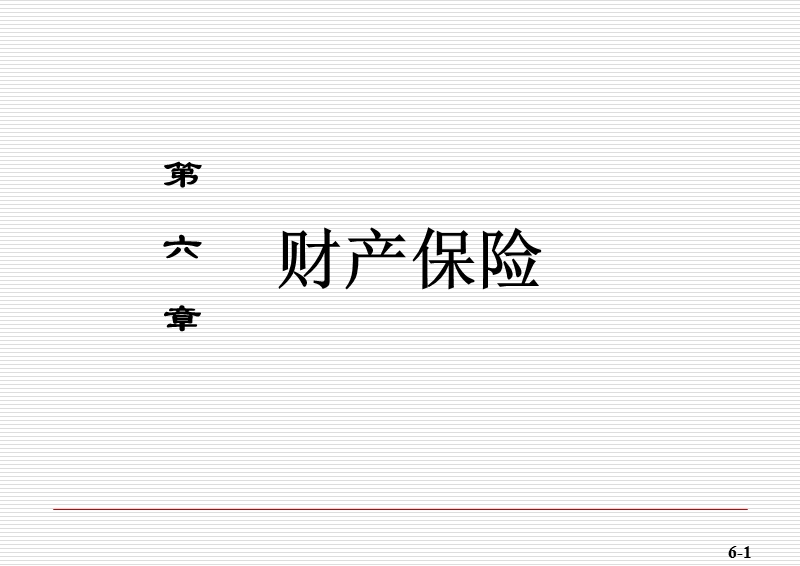 06第六章-财产保险.ppt_第1页