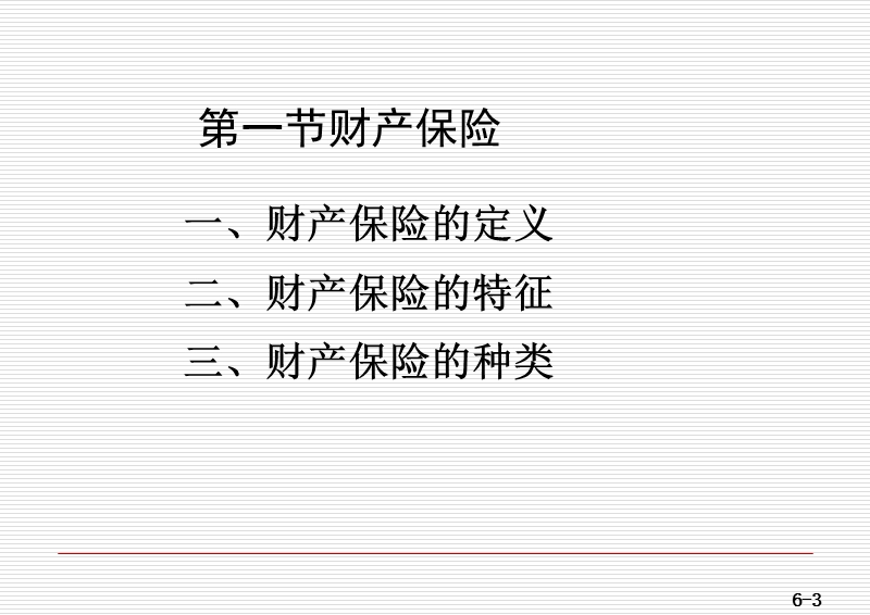 06第六章-财产保险.ppt_第3页