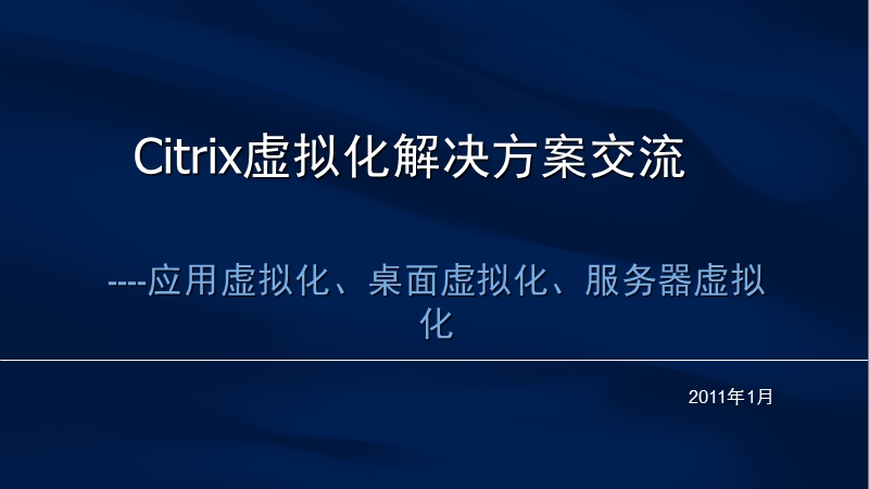 citrix虚拟化解决方案交流20101231.ppt_第1页