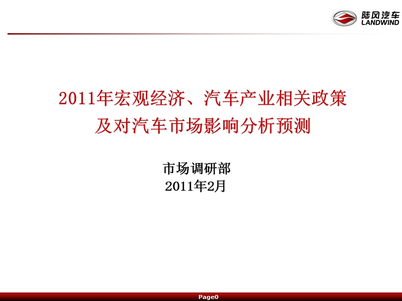 2011年宏观经济、汽车产业相关政策分析预测.ppt_第1页