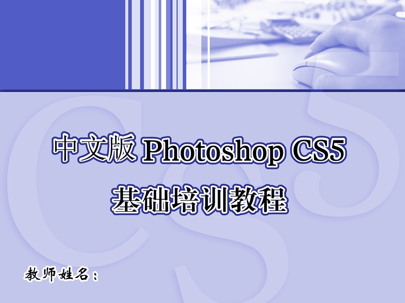 ps基础教程.ppt_第1页