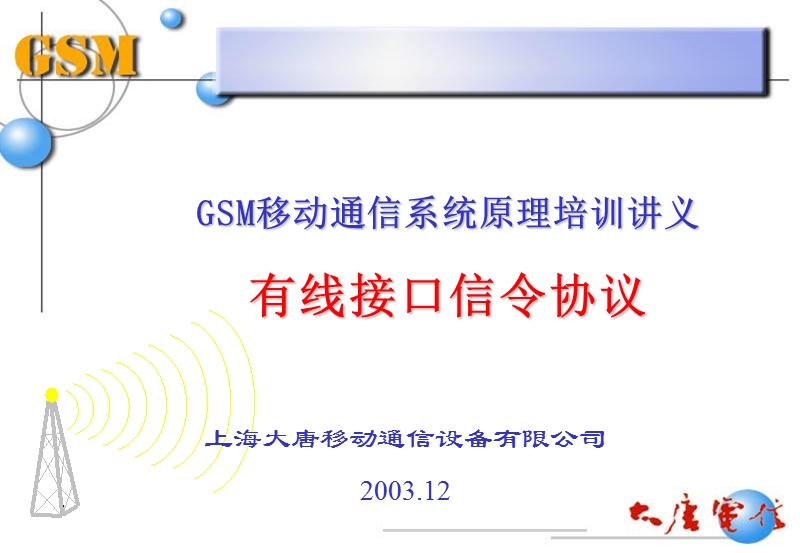 gsm接口协议.ppt_第1页