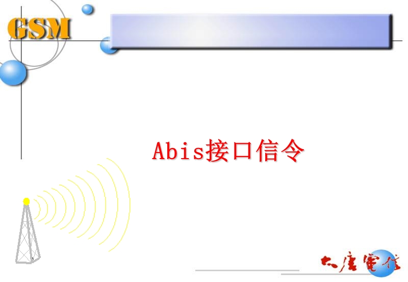 gsm接口协议.ppt_第2页