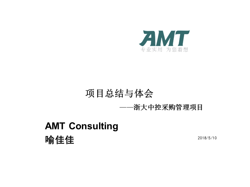 amt三讲_浙大中控采购管理总结与体会v10.ppt_第1页