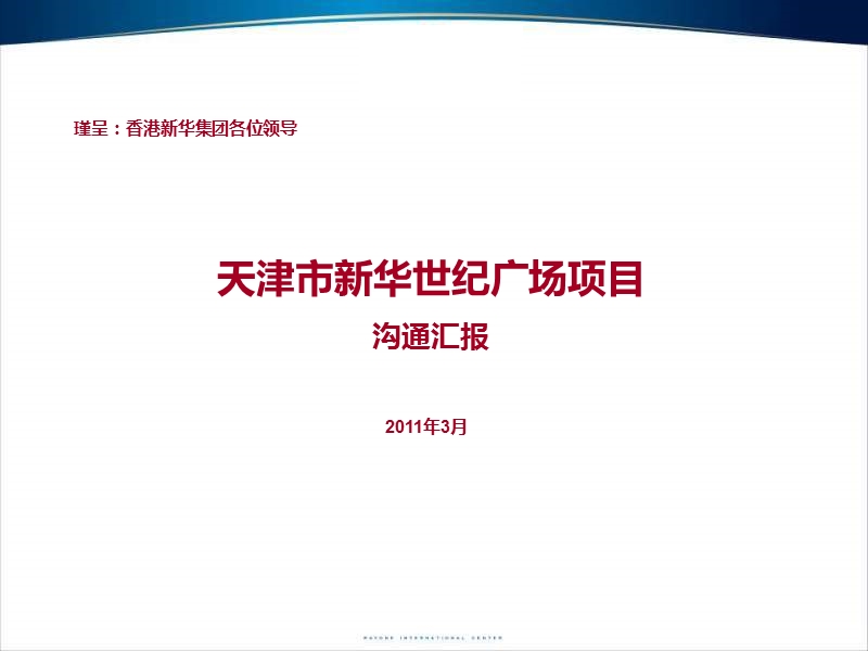 2011年3月天津市新华世纪广场项目沟通汇报.ppt_第1页