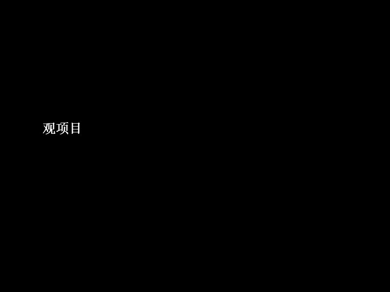 2011年3月天津市新华世纪广场项目沟通汇报.ppt_第3页