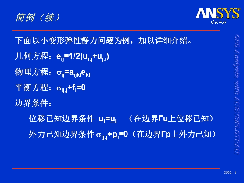 ansys(成都)ansysstructural基础培训ppt.ppt_第3页