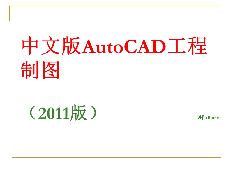 autocad2011教程.ppt_第1页