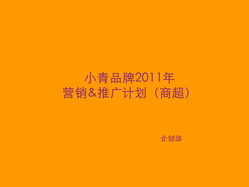 2011年品牌护肤品市场推广策划营销策略（商超渠道）.ppt_第1页