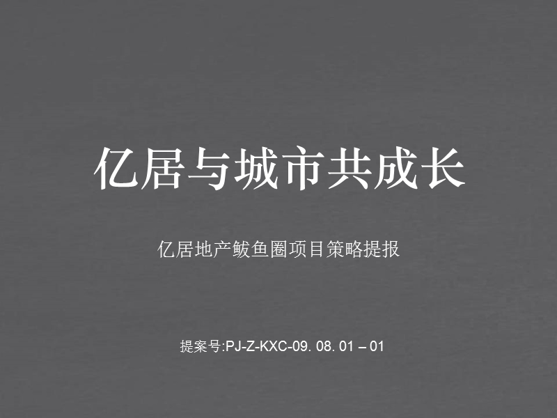 2008年辽宁营口亿居地产鲅鱼圈地产项目营销策略提报.ppt_第2页