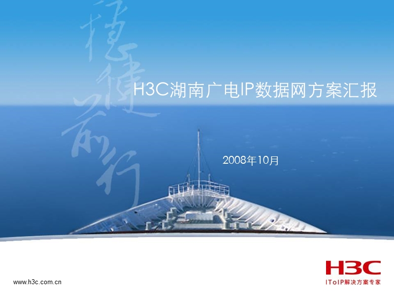 h3c湖南广电ip数据网方案汇报.ppt_第1页