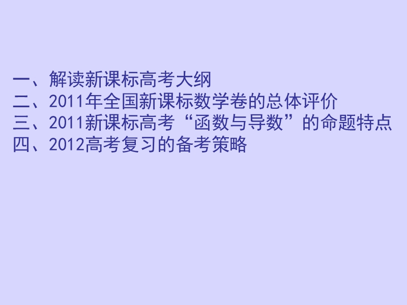 2011高考试题分析——函数与导数.ppt_第2页