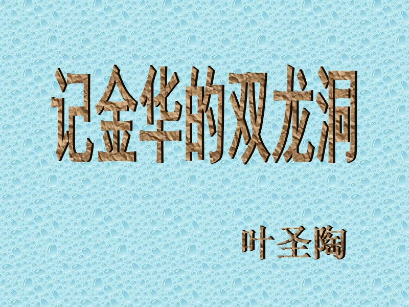 3记金华的双龙洞.ppt_第1页