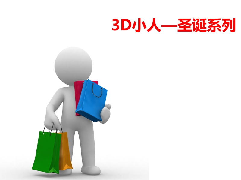 3d小人素材8(共16)——圣诞系列【ppt】.ppt_第1页