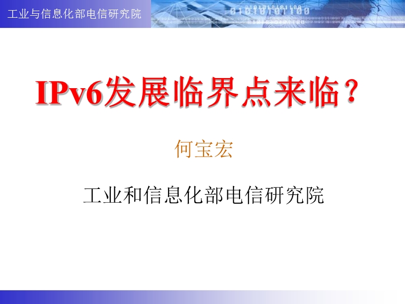 2010我国ipv6发展策略研究.ppt_第1页