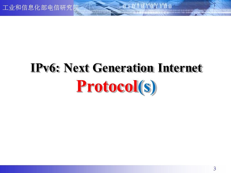 2010我国ipv6发展策略研究.ppt_第3页